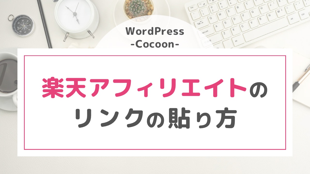 WordPress【Cocoon】楽天アフィリエイトリンクの貼り方