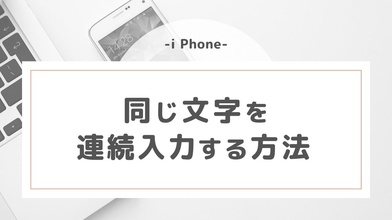 【iPhone】同じ文字を連続入力する方法