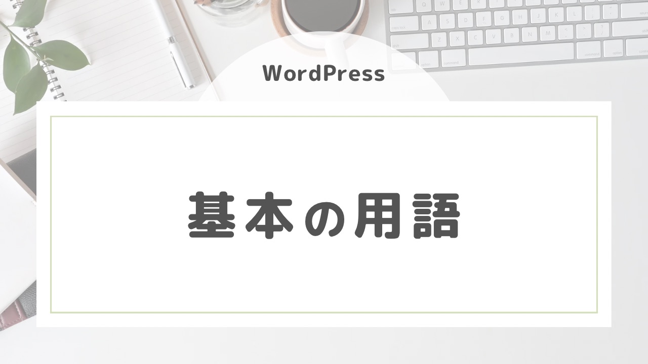 【WordPress】基本の用語