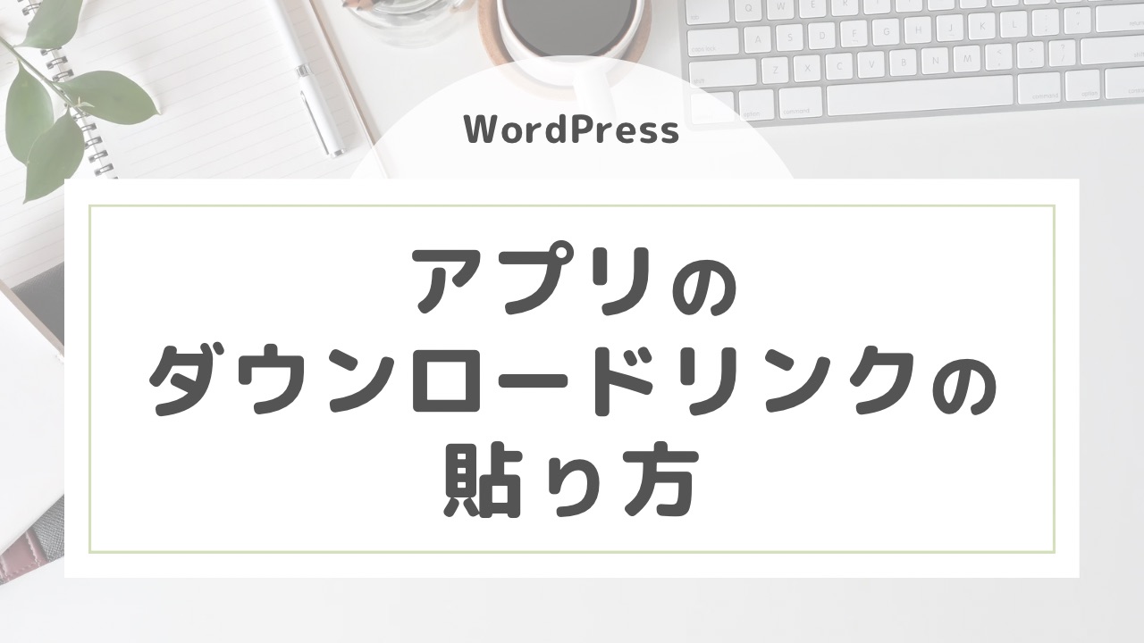 【WordPress】アプリのダウンロードリンクの貼り方