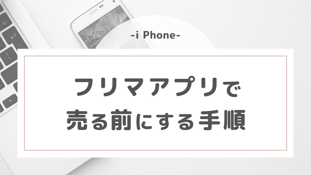 【iPhone】フリマアプリで売る前にする手順