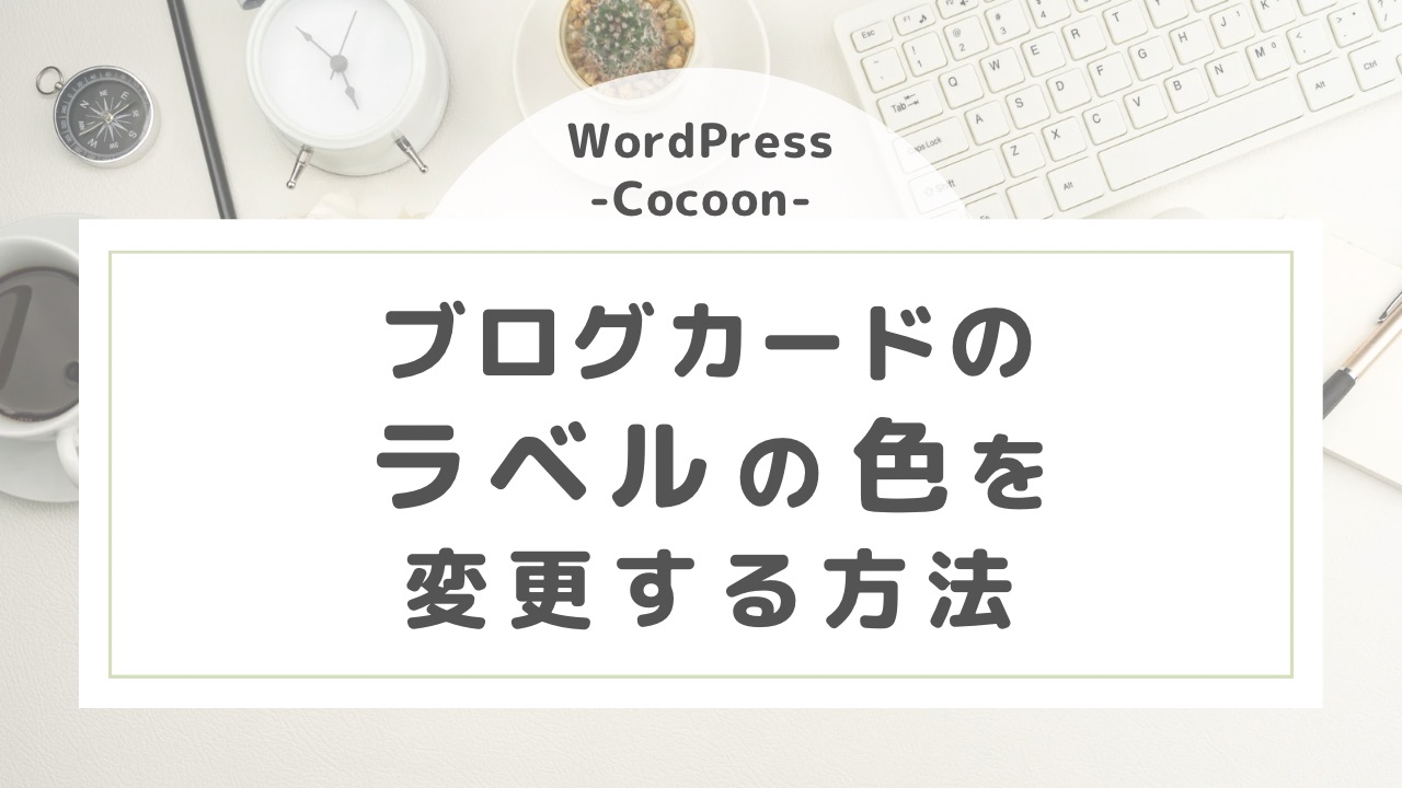 WordPress-Cocoon-ブログカードの色を変更する方法