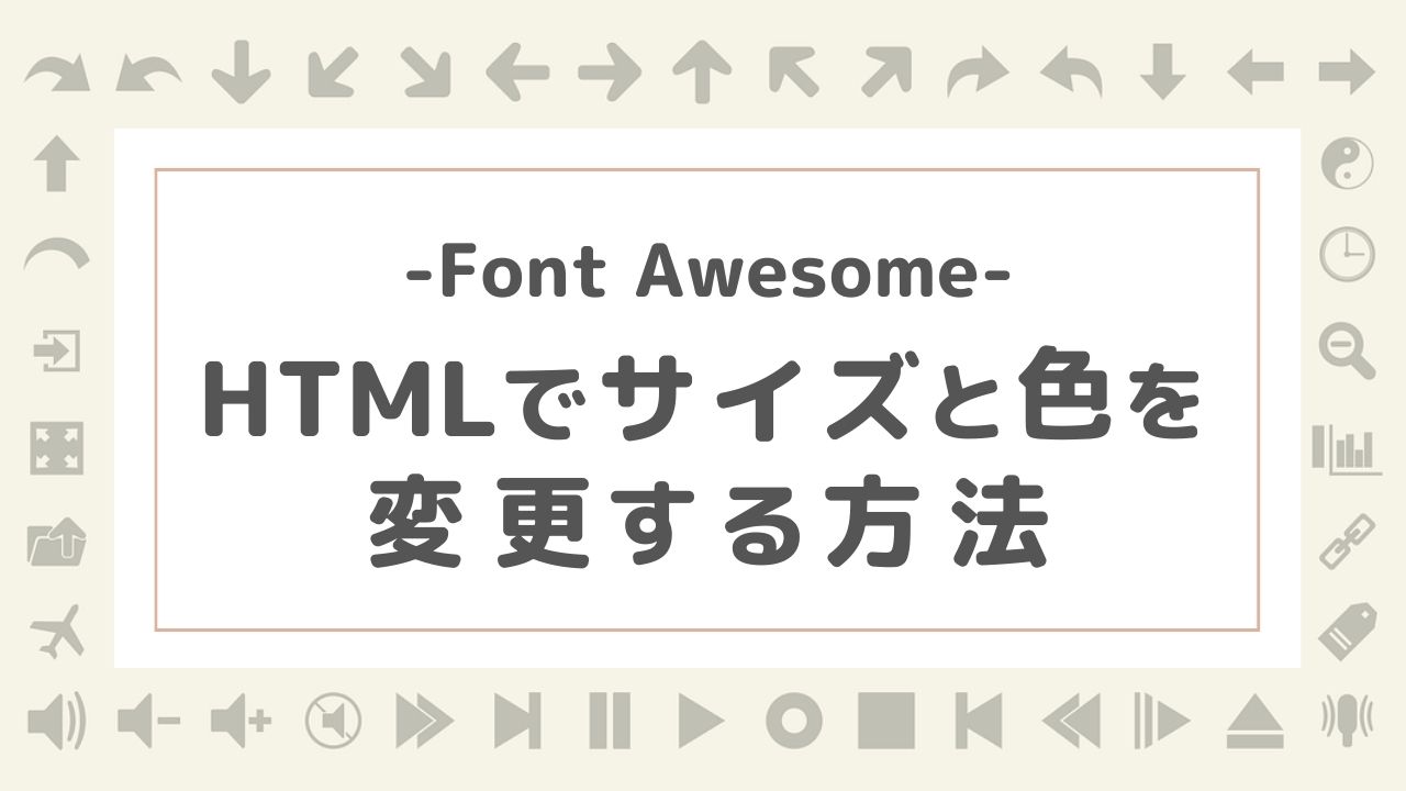 【FontAwesome】HTMLでサイズと色を変更する方法