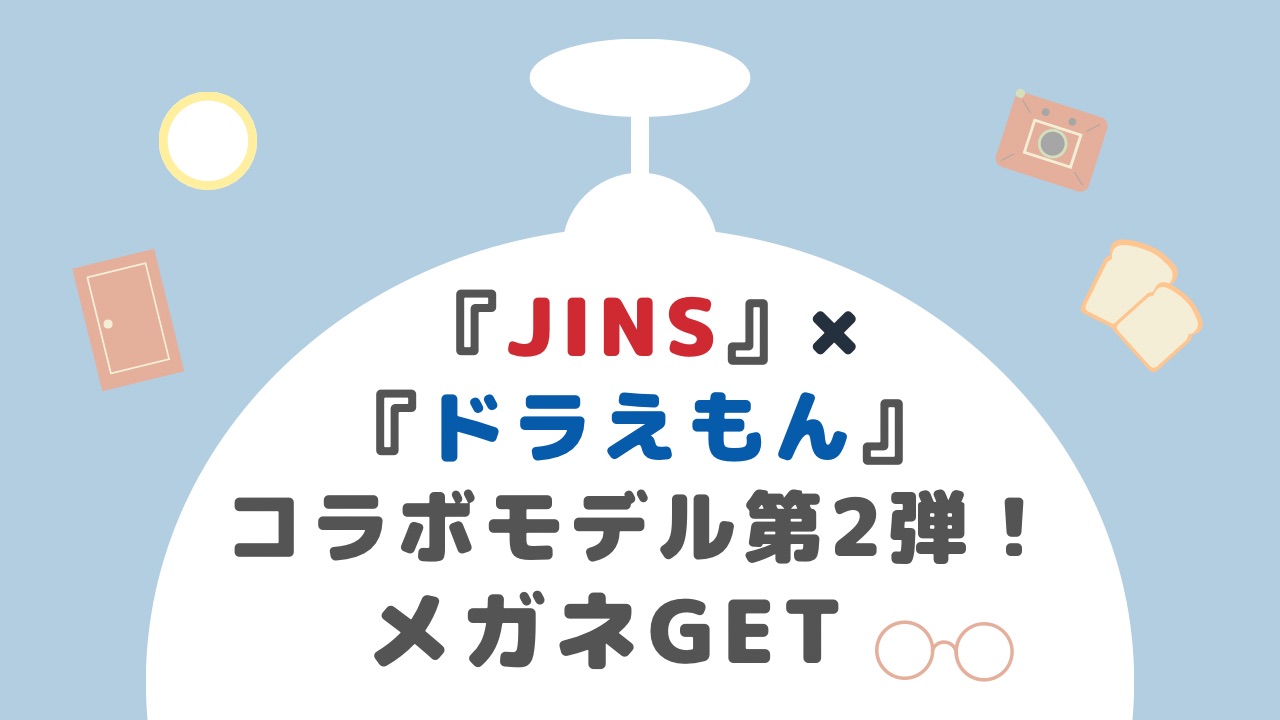「jins」×「ドラえもん」コラボモデル第2弾!メガネGET