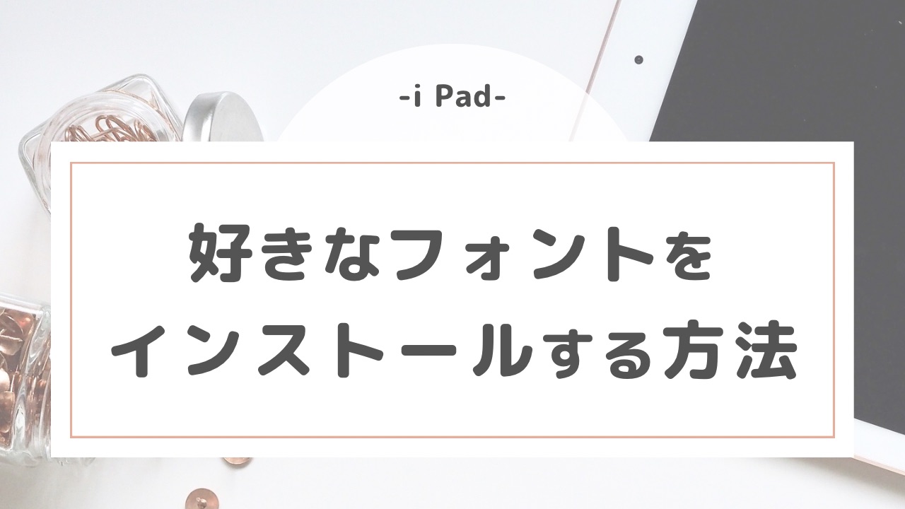 【iPad】好きなフォントをインストールする方法