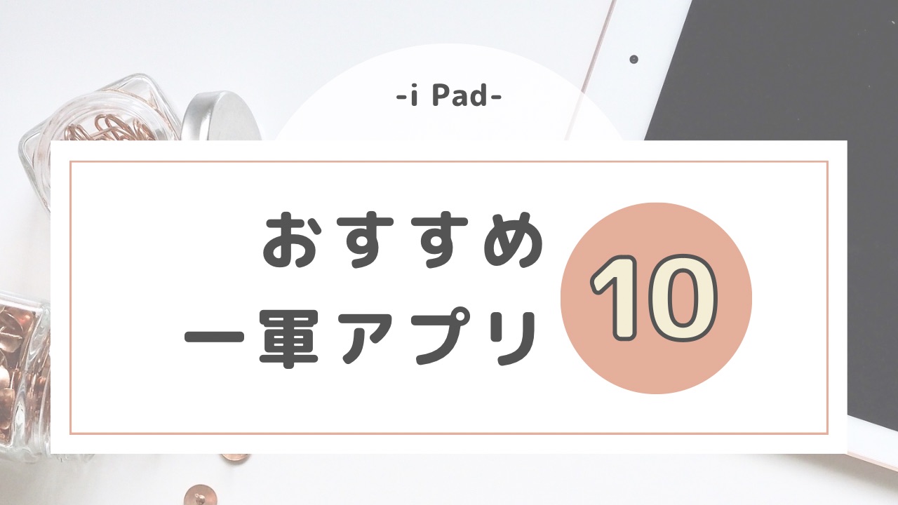 iPadおすすめ一軍アプリ10