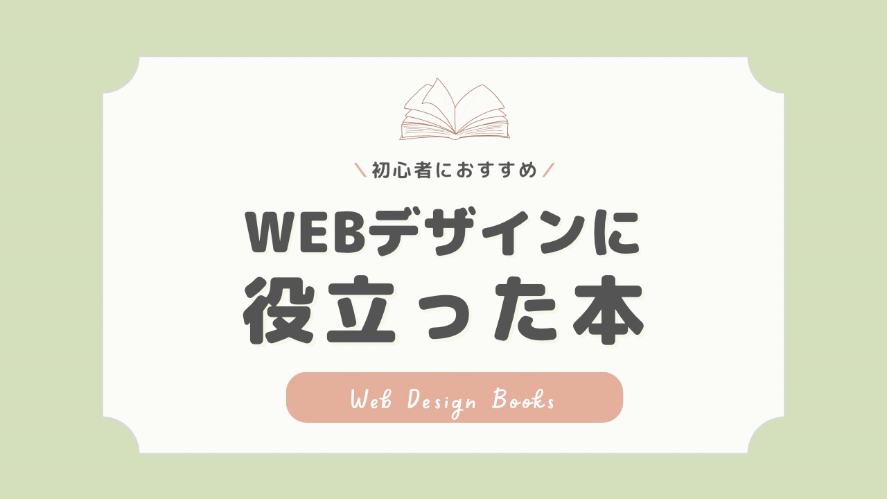 WEBデザインに役立った本
