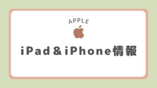 iPhone・iPad
