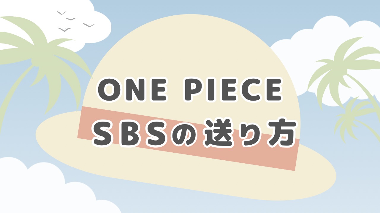 『ONE PIECE』SBSの送り方