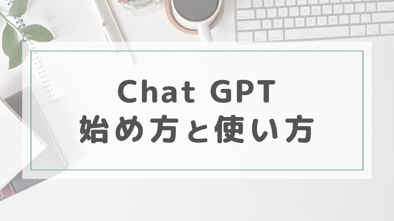 ChatGPTの始め方と使い方