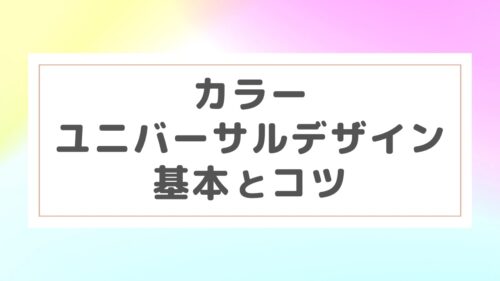 カラーユニバーサルデザインの基本とコツ ｜配色セット｜画像付きで分かりやすい！ Utos Room