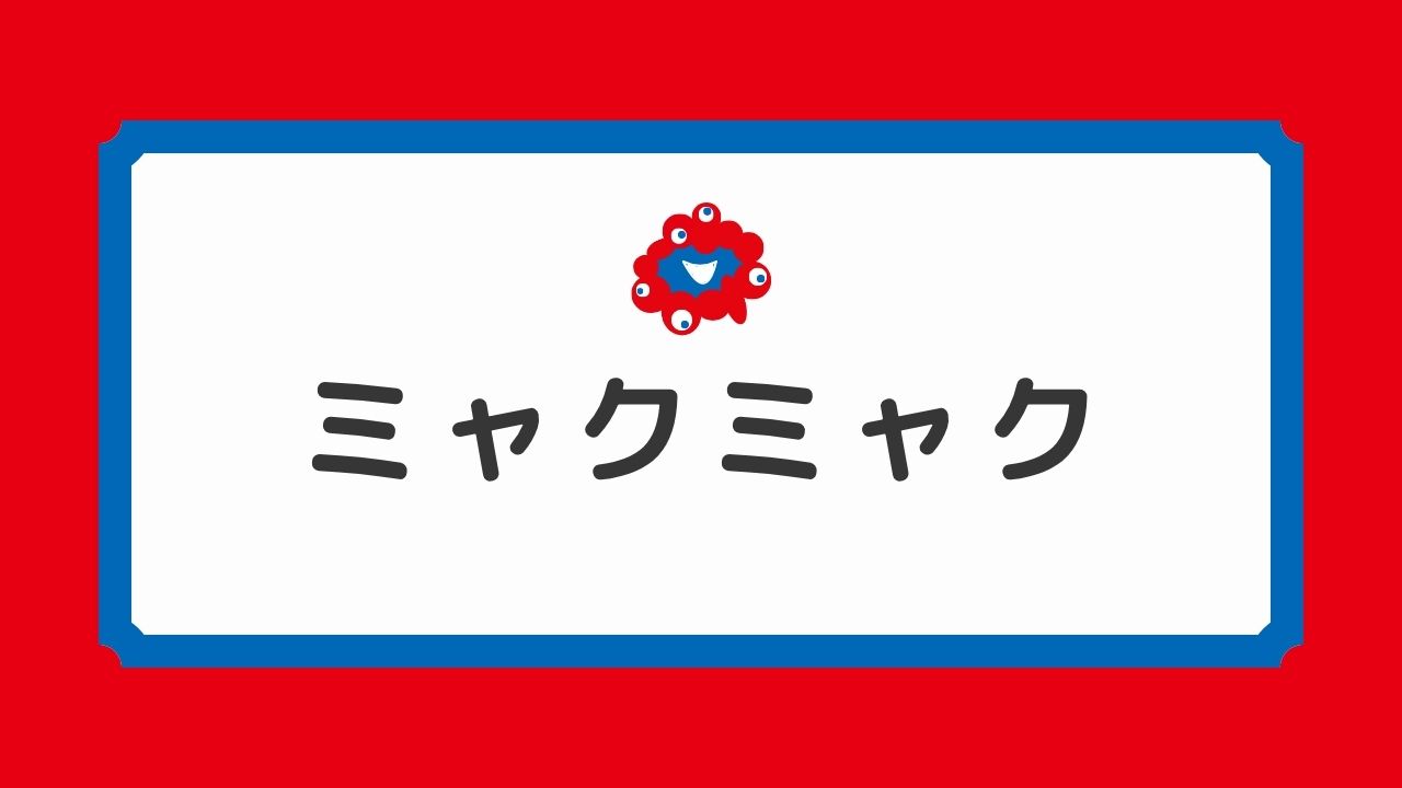 2025大阪・関西万博公式キャラクター「ミャクミャク」の配色！公式