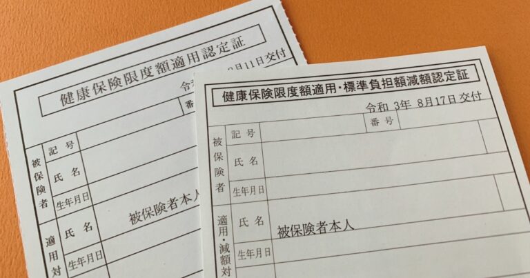 【知らないと損】限度額適用認定証とは？申請方法・使い方・注意点をやさしく解説 | UTO’s room